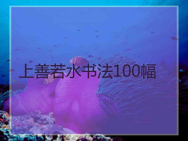 上善若水书法100幅