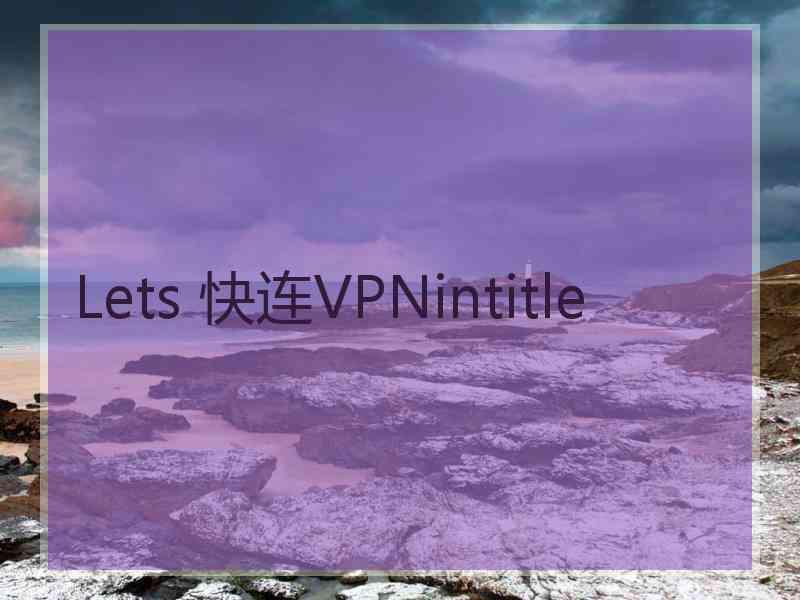 Lets 快连VPNintitle