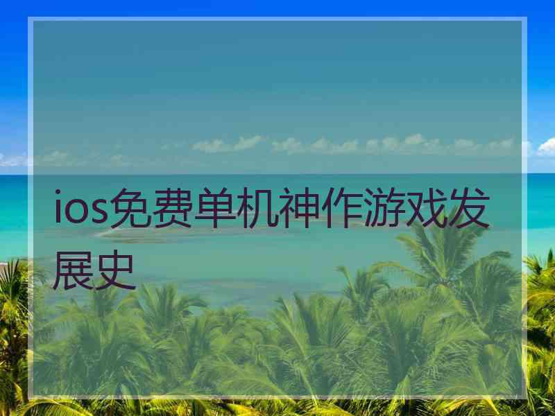 ios免费单机神作游戏发展史