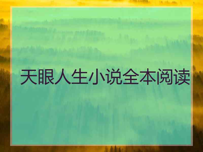 天眼人生小说全本阅读