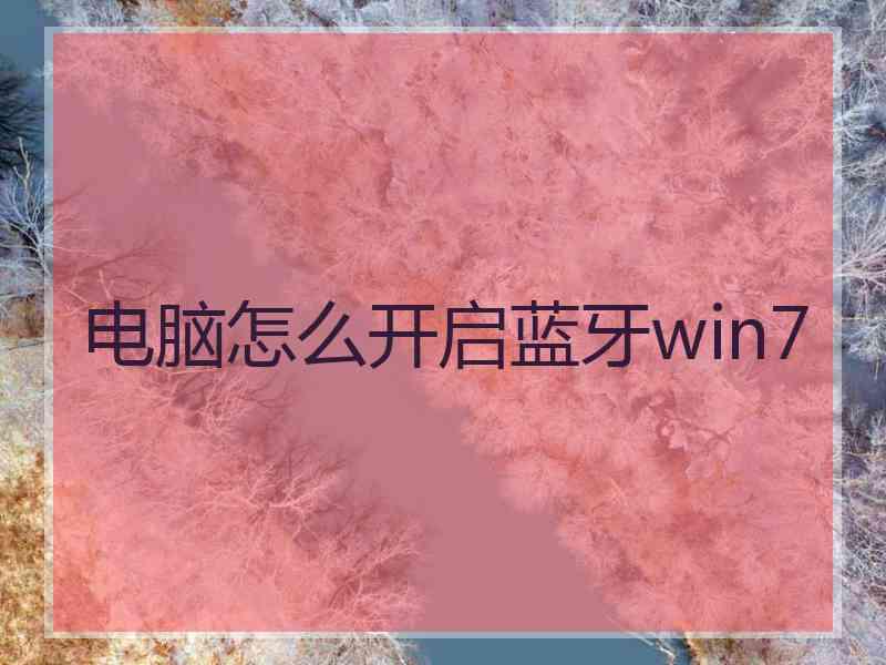 电脑怎么开启蓝牙win7