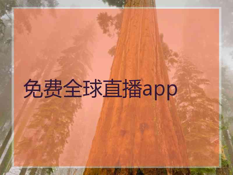 免费全球直播app