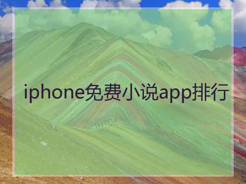 iphone免费小说app排行