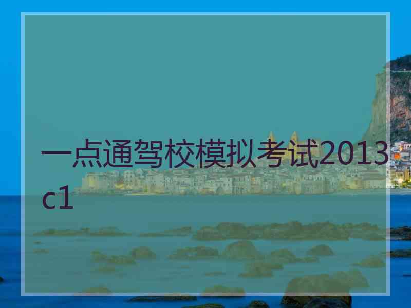 一点通驾校模拟考试2013c1