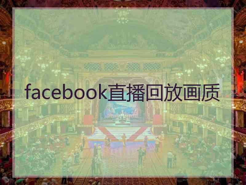 facebook直播回放画质