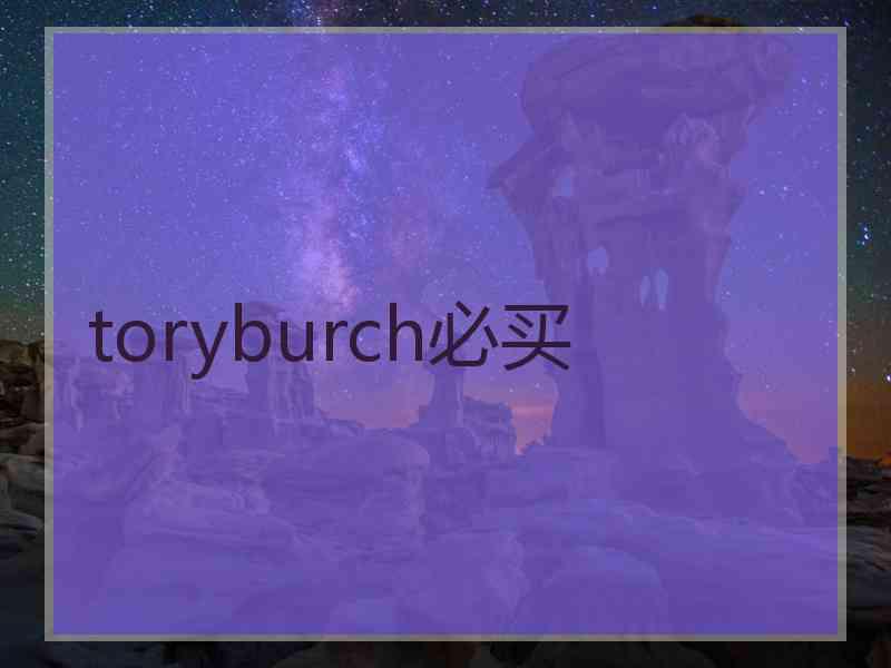 toryburch必买