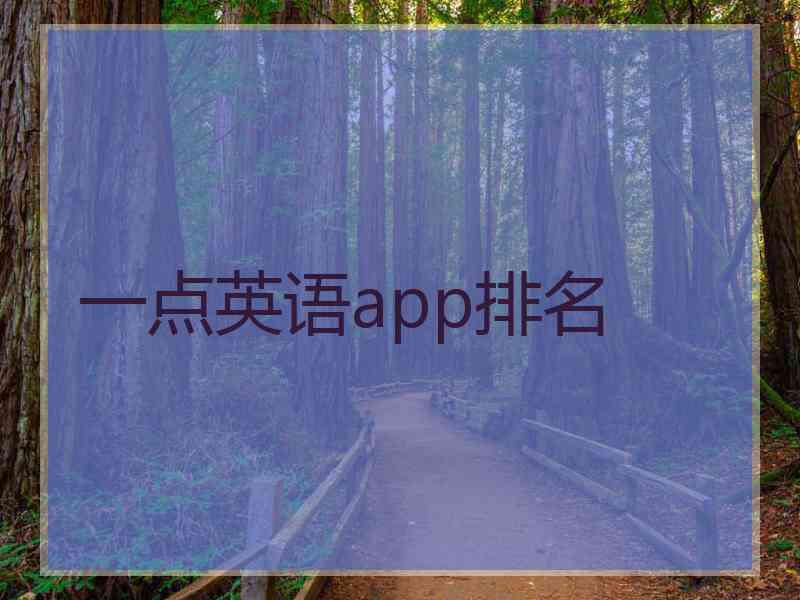 一点英语app排名