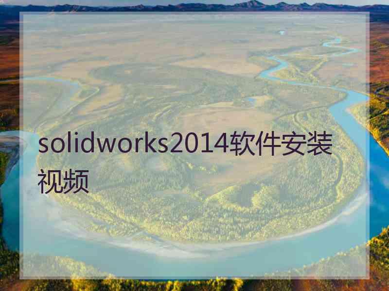 solidworks2014软件安装视频