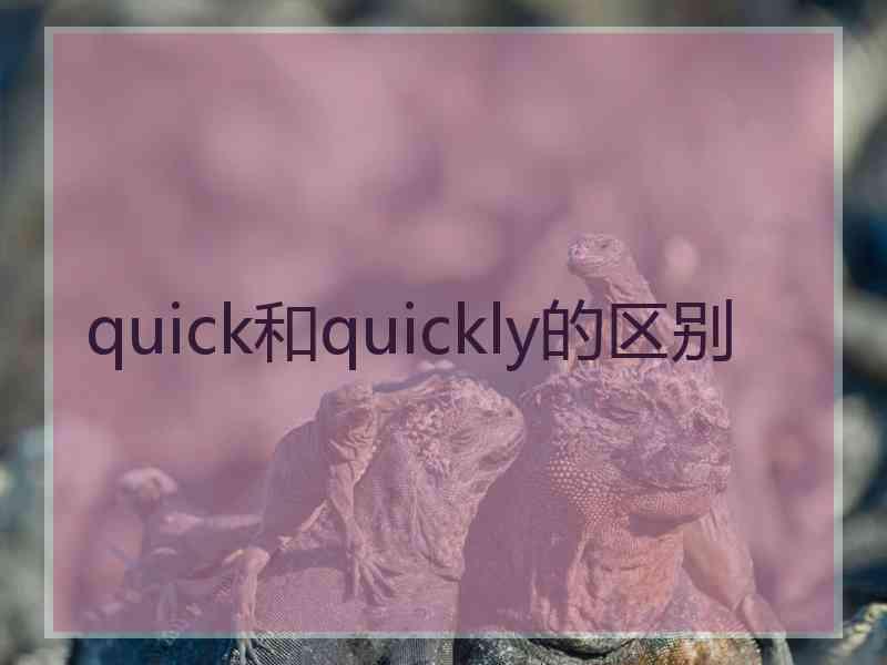 quick和quickly的区别