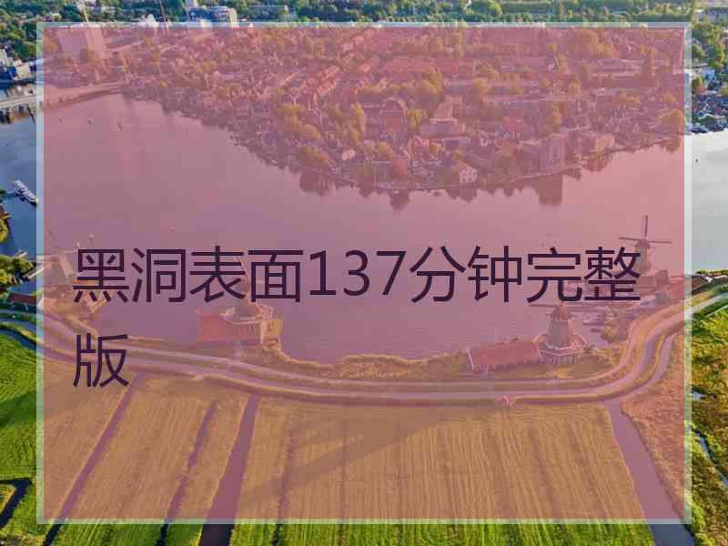 黑洞表面137分钟完整版