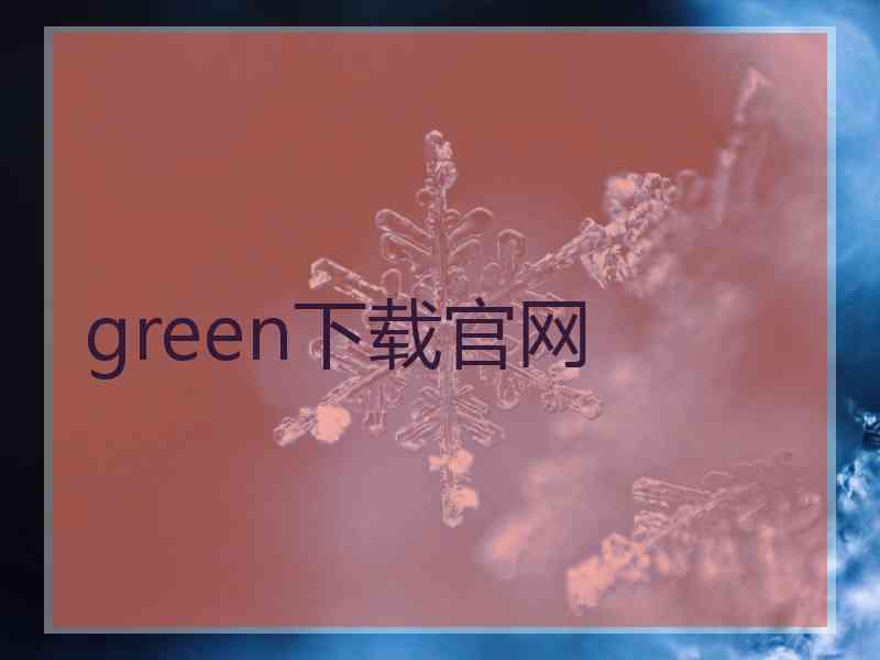 green下载官网