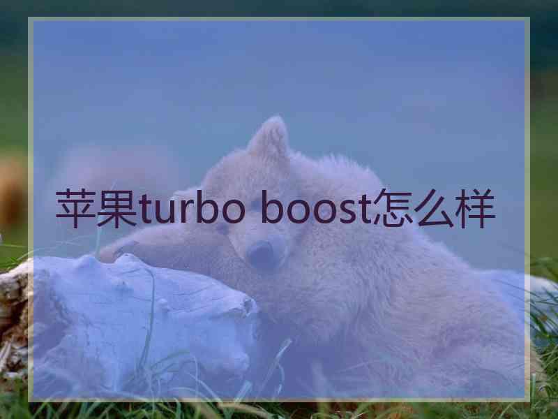 苹果turbo boost怎么样