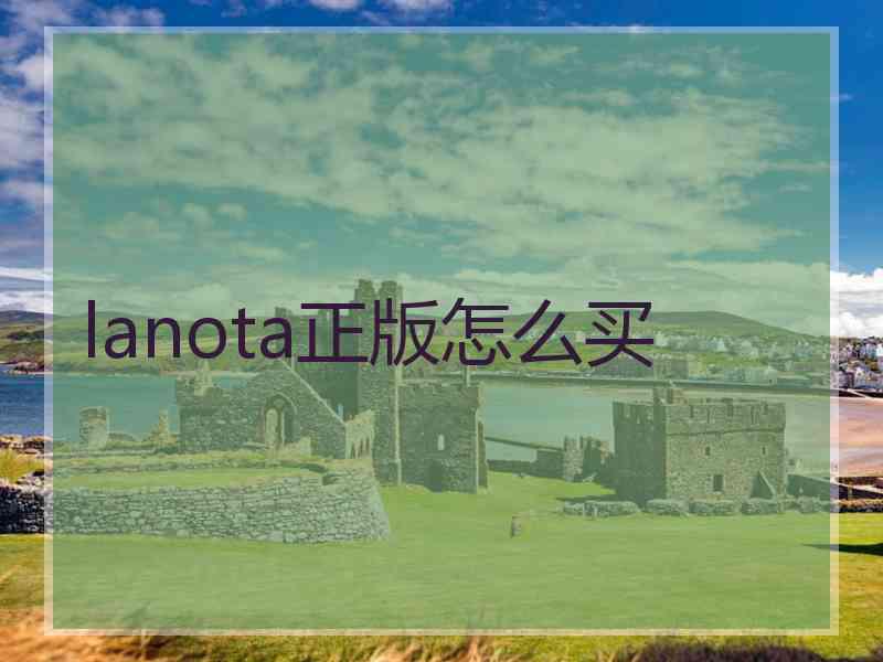 lanota正版怎么买