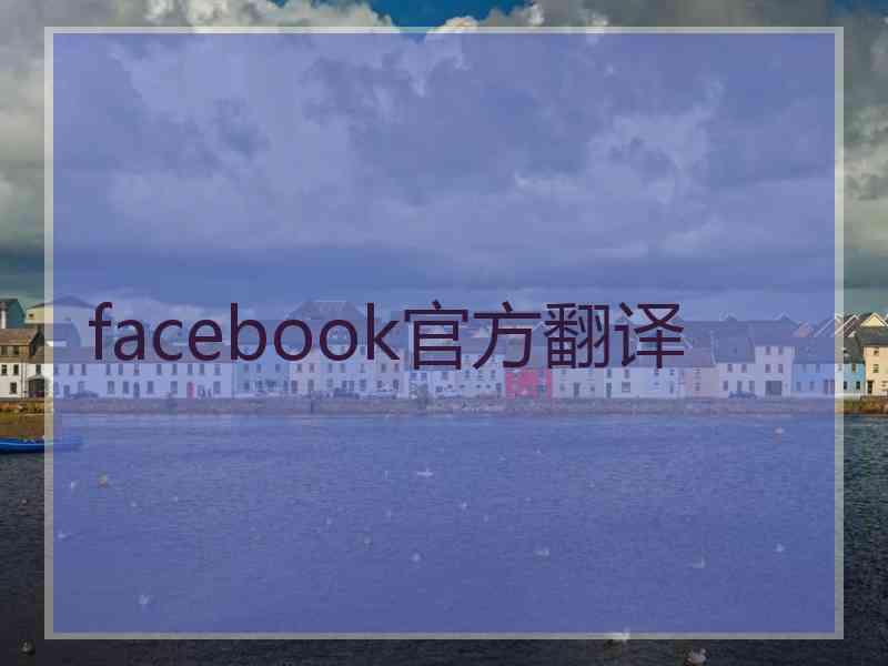 facebook官方翻译