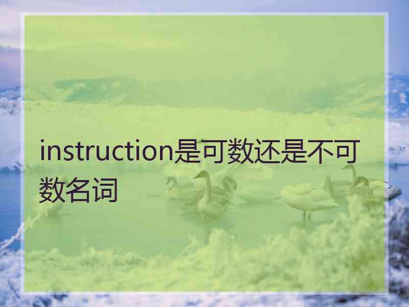 instruction是可数还是不可数名词