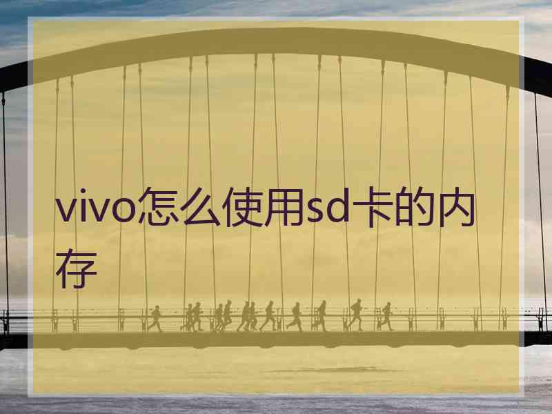 vivo怎么使用sd卡的内存