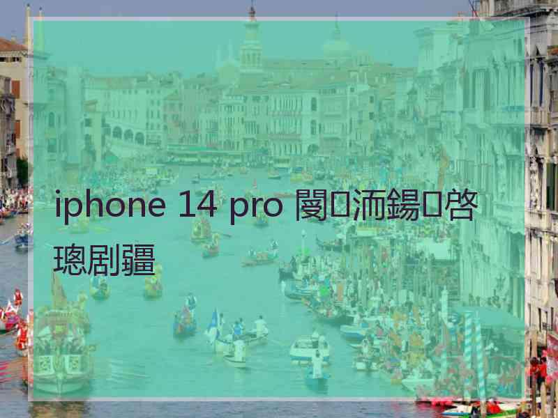 iphone 14 pro 閿洏鍚啓璁剧疆