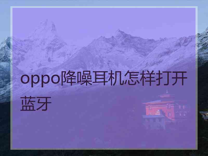 oppo降噪耳机怎样打开蓝牙