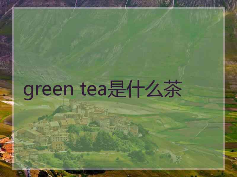 green tea是什么茶