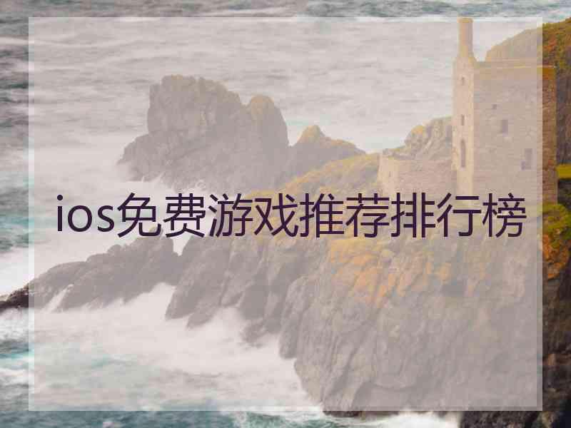 ios免费游戏推荐排行榜