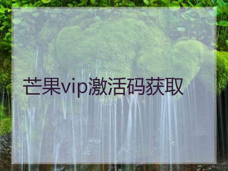 芒果vip激活码获取