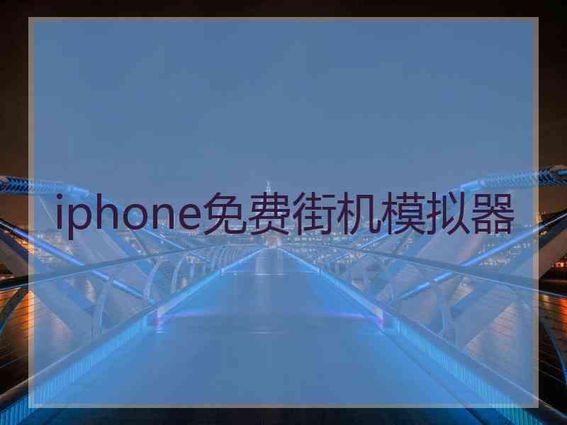 iphone免费街机模拟器