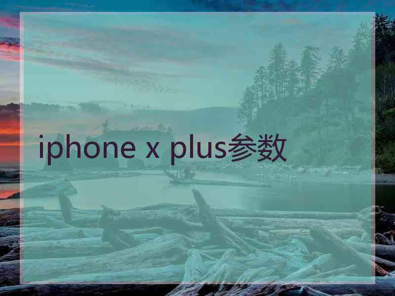 iphone x plus参数