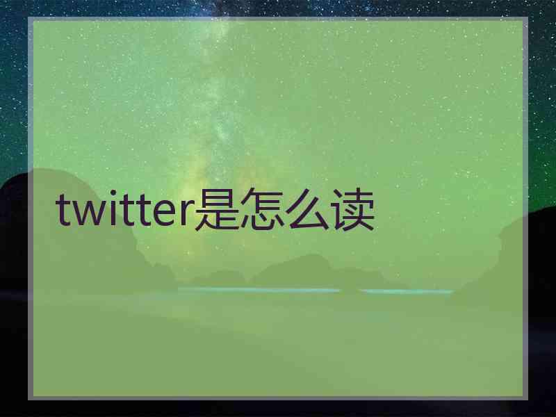 twitter是怎么读