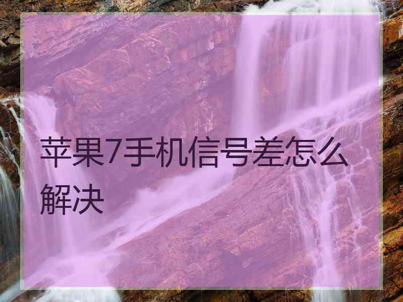 苹果7手机信号差怎么解决