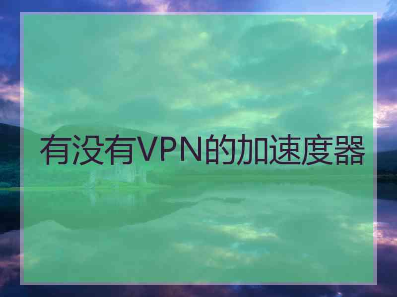 有没有VPN的加速度器