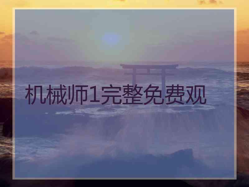 机械师1完整免费观