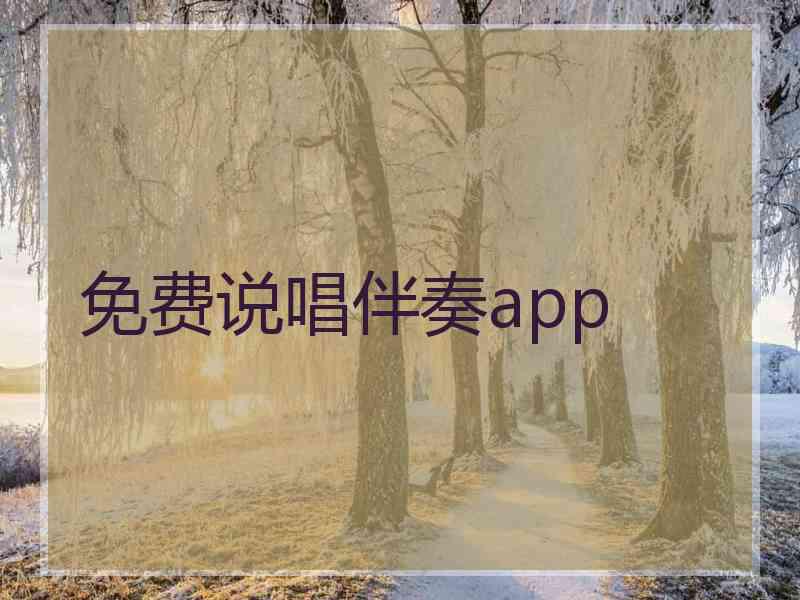 免费说唱伴奏app