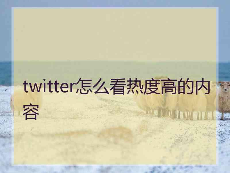 twitter怎么看热度高的内容