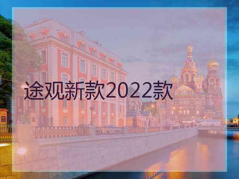 途观新款2022款