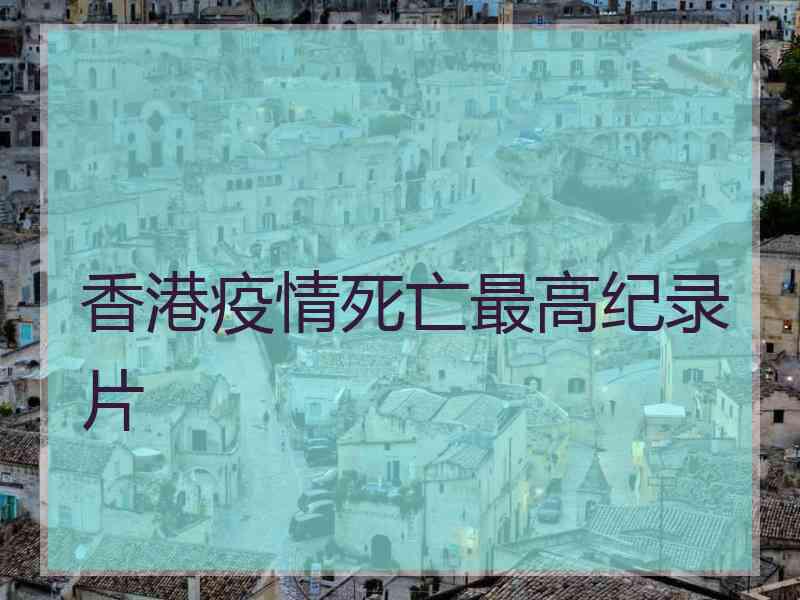 香港疫情死亡最高纪录片