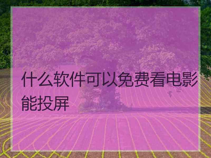 什么软件可以免费看电影能投屏