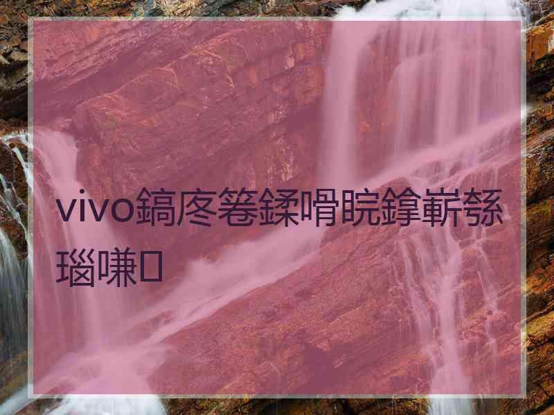 vivo鎬庝箞鍒嗗睆鎿嶄綔瑙嗛