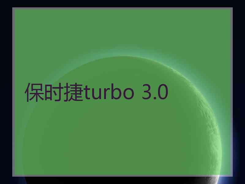 保时捷turbo 3.0