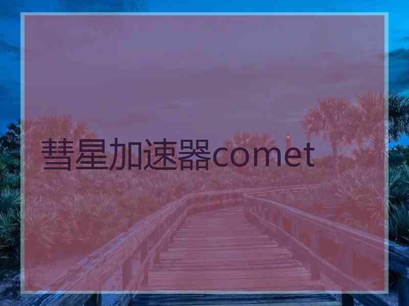 彗星加速器comet