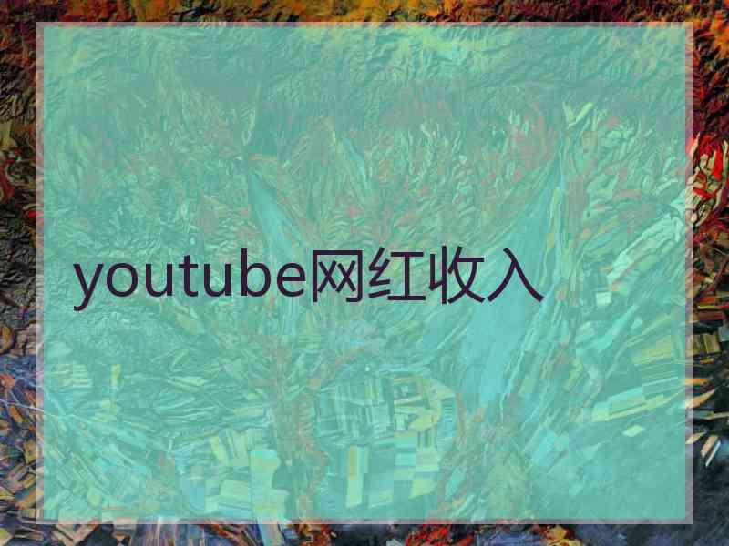 youtube网红收入