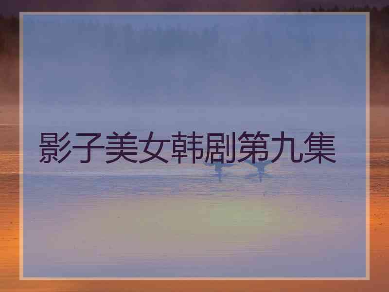 影子美女韩剧第九集