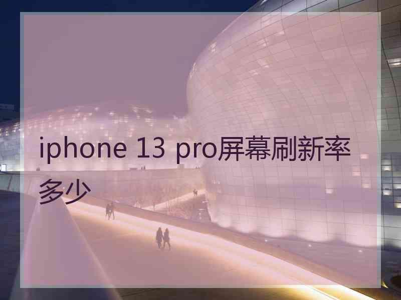 iphone 13 pro屏幕刷新率多少