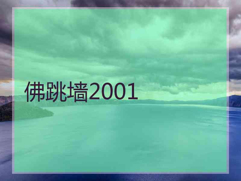 佛跳墙2001