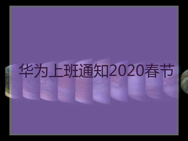 华为上班通知2020春节