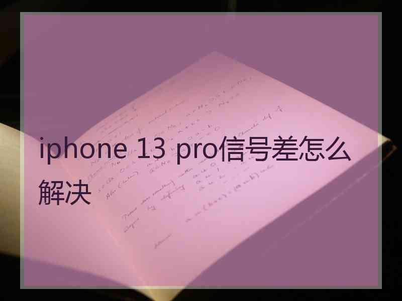 iphone 13 pro信号差怎么解决