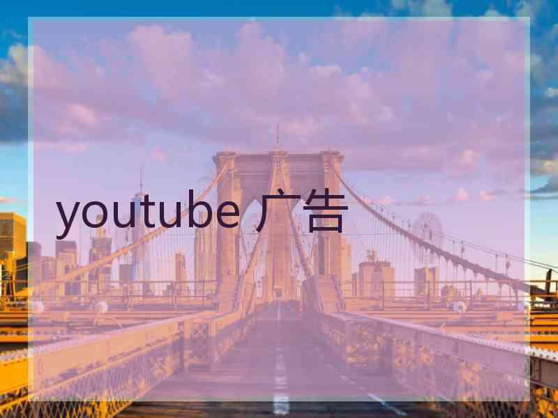 youtube 广告