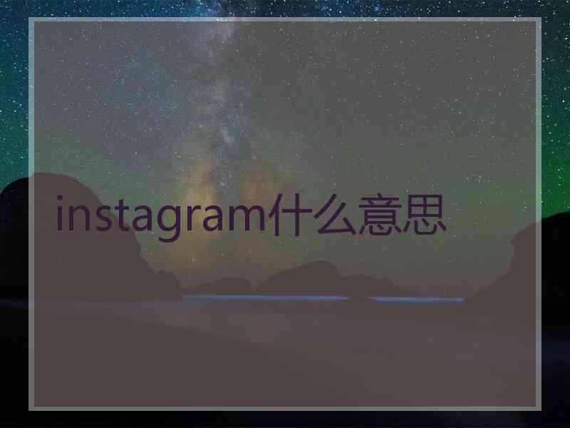 instagram什么意思