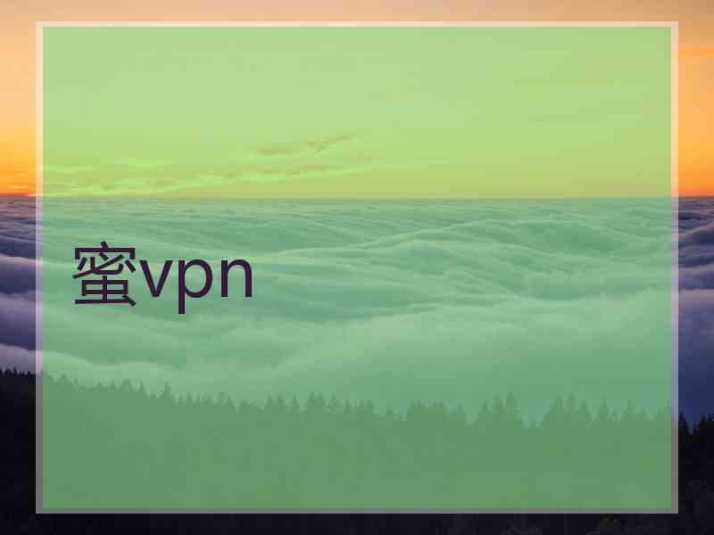 蜜vpn