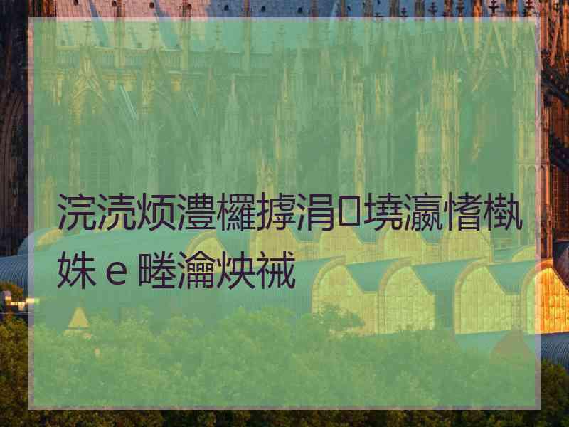 浣涜烦澧欏摢涓墝瀛愭槸姝ｅ畻瀹炴祴