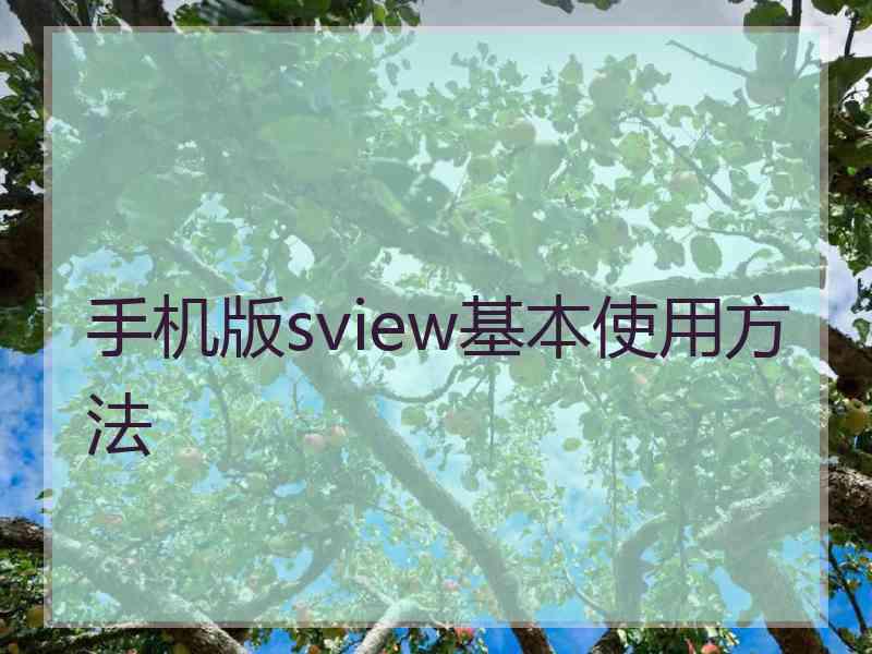 手机版sview基本使用方法